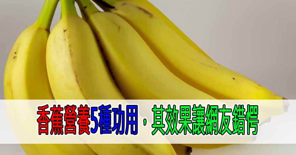 香蕉營養5種功用，其效果讓網友錯愕